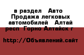  в раздел : Авто » Продажа легковых автомобилей . Алтай респ.,Горно-Алтайск г.